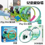 新店現貨 任天堂 SWITCH OLED 良值 健身環 健身環大冒險 迷你健身環 IPLAY 兒童健身環 RINGFIT