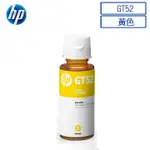 *大賣家* HP GT52(M0H56AA)原廠黃色填充墨水(含稅)515/615/315/415/419