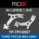 真便宜 [預購]PROGI TP-TPC0507 強化硬橡膠三角架(FORD FOCUS MK2 2005~)
