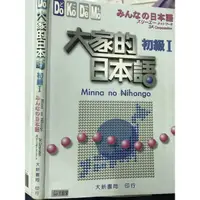 在飛比找蝦皮購物優惠-《大家的日本語  初級I  含CD》  大新  微劃記【小熊