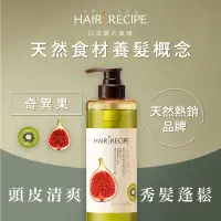 在飛比找家樂福線上購物網優惠-Hair Recipe 奇異果控油營養洗髮露