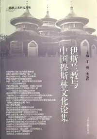 在飛比找博客來優惠-伊斯蘭教與中國穆斯林文化論集