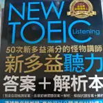 NEW TOEIC 怪物講師聽力 (答案+解析本&攻略+模擬試題+解析)