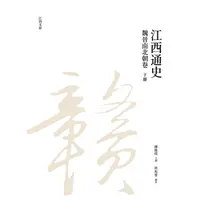 在飛比找金石堂優惠-江西通史：魏晉南北朝卷 下冊