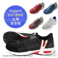 在飛比找樂天市場購物網優惠-日本代購 空運 HyperV HV-2000 止滑 安全鞋 