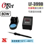 【堃邑OGET】賽威樂 XYTRONIC LF-399D 防靜電數位顯示可調溫控烙鐵 AC110V全新公司現貨隨貨附發票