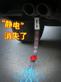 在飛比找樂天市場購物網優惠-汽車靜電帶接地條拖車帶車用去除靜電消除器釋放器車載防靜電神器