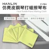 在飛比找遠傳friDay購物優惠-HANLIN-P-PBU仿麂皮鋼琴打蠟擦琴布 樂器擦拭布 長