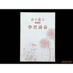 【9九 書坊】高中國文 學習講義 第五冊│三民書局│封底和最後幾頁有水痕