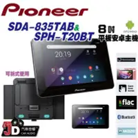 在飛比找Yahoo!奇摩拍賣優惠-【JD汽車音響】先鋒 Pioneer SDA-835TAB平