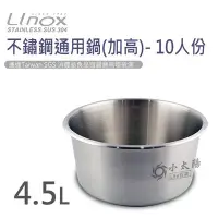 在飛比找Yahoo!奇摩拍賣優惠-小太陽 Linox 天堂鳥 316不鏽鋼通用鍋(加高) 湯鍋
