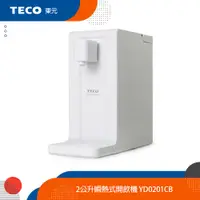 在飛比找蝦皮商城優惠-【隨機送好禮】TECO東元 2公升瞬熱式開飲機/飲水機/熱水