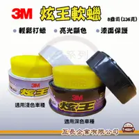 在飛比找蝦皮購物優惠-e系列汽車用品【3M 炫王軟蠟】汽車打蠟 清潔打蠟 汽車美容