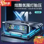 【現貨】鐵將軍X1+胎壓監測無綫內外置太陽能檢測錶汽車輪胎報警器新款