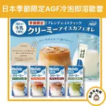 【我還有點餓】日本 #季節限定 AGF BLENDY 冷泡 冰咖啡 拿鐵 歐蕾 沖泡粉 即溶咖啡