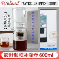 在飛比找蝦皮購物優惠-台灣製 Welead 送【不鏽鋼分水網+99元購冰滴精品咖啡