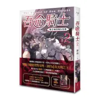 在飛比找誠品線上優惠-吾命騎士 vol.2 騎士每日例行任務 (新裝增修版)