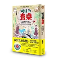 在飛比找蝦皮購物優惠-明日的餐桌：世界正在吃什麼？面對食安危機，我們需要美味的倫理