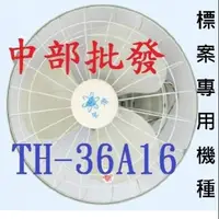 在飛比找蝦皮購物優惠-免運合格強力馬達 TH-36A16 16吋 360度旋轉吊扇