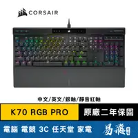 在飛比找蝦皮商城優惠-海盜船 CORSAIR K70 RGB PRO 電競鍵盤 中