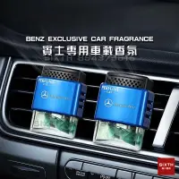 在飛比找蝦皮購物優惠-【關注減20】Benz賓士香氛 車用香氛 汽車香水 車用擴香