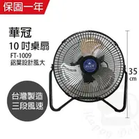 在飛比找PChome24h購物優惠-【華冠】MIT台灣製造 10吋鋁葉工業桌扇/強風電風扇 FT