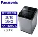 Panasonic 松下 直立式洗衣機 定頻15kg (NA-150MU-L)