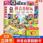 閱 拼音真好玩立體書 3D立體翻翻書學前拼音 啟蒙認知幼兒園早教圖書/簡體書