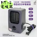 【露委會】黑設 電暖器 暖爐 PTC 陶瓷電暖器 2023新款 小暖爐 八代 HT-8 低功率電暖器 露營用品 戶外
