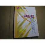 老殘二手書5 解析閱讀 張文忠 及第 2015年 9865778416 書況佳