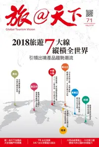 在飛比找樂天市場購物網優惠-【電子書】旅@天下 Global Tourism Visio