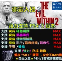 在飛比找蝦皮購物優惠-【PS4】【PS5】邪靈入侵 2 -專業存檔修改 金手指 c