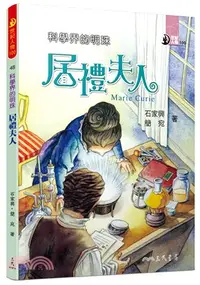 在飛比找三民網路書店優惠-科學界的明珠：居禮夫人