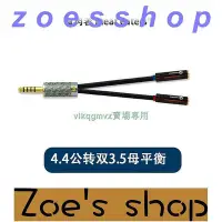 在飛比找Yahoo!奇摩拍賣優惠-zoe-pha2A 4.4公轉雙3.5平衡母pha3耳機線z