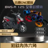 在飛比找蝦皮購物優惠-產地決定品質 BWSr125 大B雙碟 全車鈦螺絲套餐 感謝