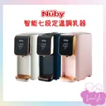 NUBY 智能七段定溫調乳器  宅配免運 調乳器 泡奶神器 控溫 熱水壺 飲水機