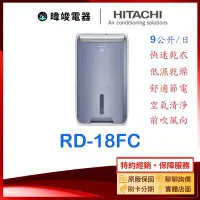 在飛比找Yahoo!奇摩拍賣優惠-隨貨附發票【暐竣電器】HITACHI 日立 RD-18FC清