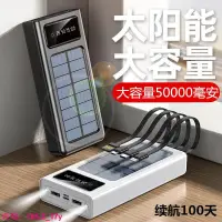 在飛比找蝦皮商城精選優惠-太陽能 充電寶50000毫安自 帶線華為OPPOvivo蘋果