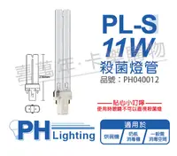 在飛比找松果購物優惠-【PHILIPS飛利浦】TUV 11W PL-S UVC 殺