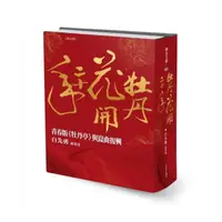 在飛比找momo購物網優惠-牡丹花開二十年──青春版《牡丹亭》與崑曲復興