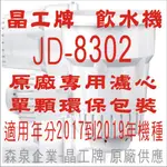 晶工牌 飲水機 JD-8302 晶工原廠專用濾心