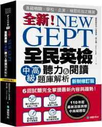 在飛比找PChome24h購物優惠-NEW GEPT全新全民英檢中高級聽力＆閱讀題庫解析（新制修