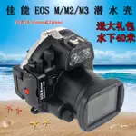 海蛙適用於CANON佳能 EOS-M防水殼 EOS-M2 M3潛水殼盒水下40米