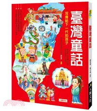 在飛比找三民網路書店優惠-臺灣童話