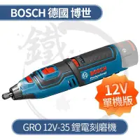 在飛比找Yahoo!奇摩拍賣優惠-＊小鐵五金＊Bosch 德國博世 GRO 12V-35 刻磨