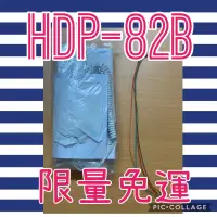 在飛比找蝦皮購物優惠-❤️買就送❤️ 歐益 HOMETEK HDP82B HDP 