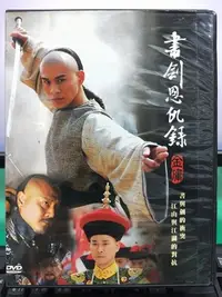 在飛比找Yahoo!奇摩拍賣優惠-影音大批發-S41-011-正版DVD-大陸劇【書劍恩仇錄／