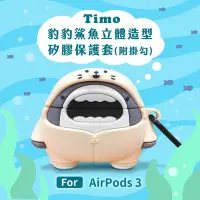 在飛比找Yahoo奇摩購物中心優惠-AirPods 3 豹豹鯊魚立體造型矽膠保護套 (附掛勾)