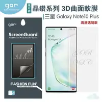 在飛比找樂天市場購物網優惠-GOR 三星 Note10 Plus 3D曲面 正膜 PET