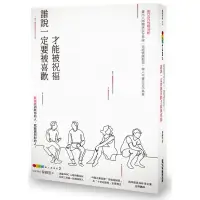 在飛比找蝦皮購物優惠-《度度鳥》DISC識人溝通學２－誰說一定要被喜歡才能被祝福：